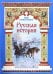 Русская история