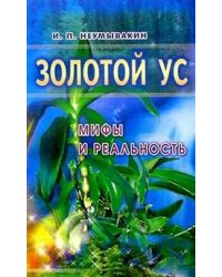 Золотой ус: мифы и реальность