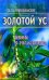 Обложка книги «Золотой ус: мифы и реальность» — Неумывакин И.П., ISBN 581740432X