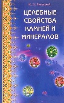 Обложка книги «Целебные свойства камней и минералов» — Липовский, ISBN 5885032777