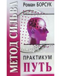 Метод Сильва. Практикум. Часть 2. Путь