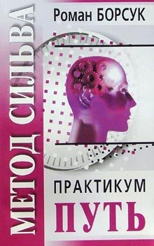 Обложка книги «Метод Сильва. Практикум. Часть 2. Путь» — Борсук Роман, ISBN 9789854839837