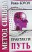 Обложка книги «Метод Сильва. Практикум. Часть 2. Путь» — Борсук Роман, ISBN 9789854839837