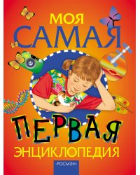 Моя самая первая энциклопедия