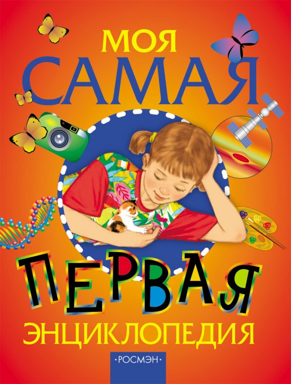 Обложка книги «Моя самая первая энциклопедия», ISBN 5353016955