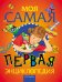 Обложка книги «Моя самая первая энциклопедия», ISBN 5353016955
