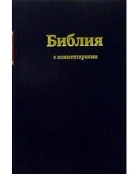 Библия с комментариями (черная) (Арт. 1252)