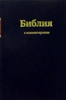 Библия с комментариями (черная) (Арт. 1252)