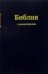 Библия с комментариями (черная) (Арт. 1252)