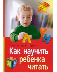 Как научить ребенка читать