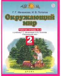 Окружающий мир. Рабочая тетрадь №2. 2 класс. ФГОС