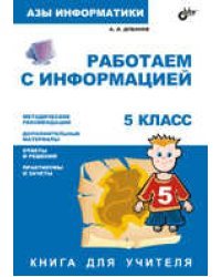 Работаем с информацией. 5 класс. Книга для учителя