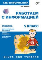 Работаем с информацией. 5 класс. Книга для учителя