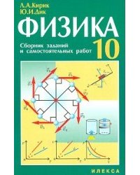 Физика. Сборник заданий и самостоятельных работ. 10 класс