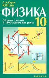 Обложка книги «Физика. Сборник заданий и самостоятельных работ. 10 класс» — Кирик Леонид Анатольевич, Дик Юрий Иванович, ISBN 5892371506