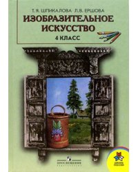Изобразительное искусство. 4 класс. Учебник