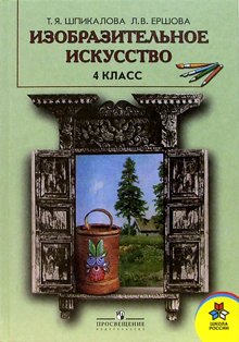 Изобразительное искусство. 4 класс. Учебник