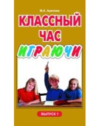 Классный час играючи в средней школе. Выпуск 1