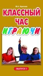 Обложка книги «Классный час играючи в средней школе. Выпуск 1» — Арапова М.А., ISBN 589144559X