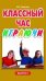 Обложка книги «Классный час играючи в средней школе. Выпуск 1» — Арапова М.А., ISBN 589144559X