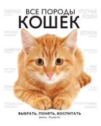 Все породы кошек. Выбрать. Понять. Воспитать