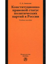 Конституционно-правовой статус политических партий в России. Учебное пособие. Гриф УМО МО РФ