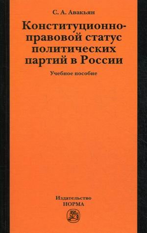Обложка книги «Конституционно-правовой статус политических партий в России. Учебное пособие. Гриф УМО МО РФ» — Авакьян Сурен Адибекович, ISBN 9785917682075