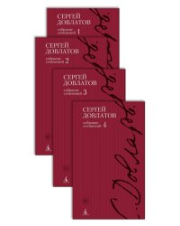 Собрание сочинений в 4 томах (количество томов: 4)