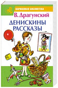 Карманная библиотека (детская) Денискины рассказы