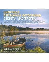 Цифровая пейзажная фотография. Секреты мастерства