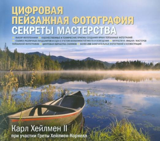 Цифровая пейзажная фотография. Секреты мастерства