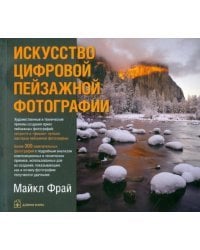 Искусство цифровой пейзажной фотографии. Художественные и технические приемы