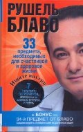 33 предмета, необходимых для счастливой и здоровой жизни. Ищите внутри 7 наклеек-талисманов, заряженных на здоровье, богатство и любовь+34-й предмет от Блаво. Создаем амулеты и обереги сами из доступных вещей