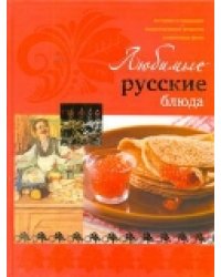 Любимые русские блюда