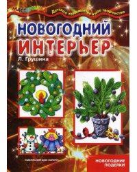 Новогодний интерьер. Новогодние поделки