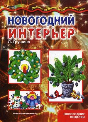 Новогодний интерьер. Новогодние поделки