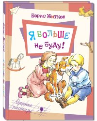 Я больше не буду!