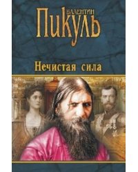 Нечистая сила