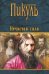 Обложка книги «Нечистая сила» — Пикуль В.С., ISBN 9785953360562