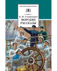 Морские рассказы