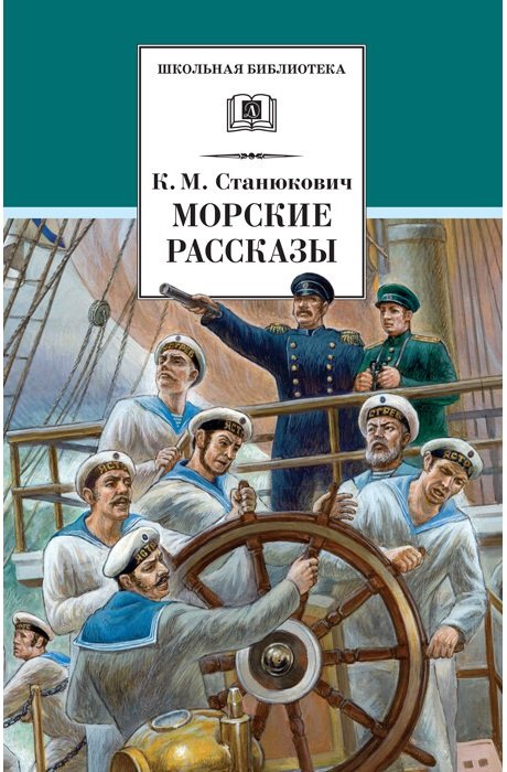 Морские рассказы