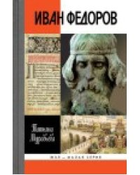 Иван Федоров