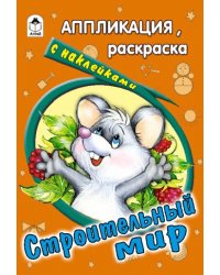 Строительный мир. Раскраска с наклейками
