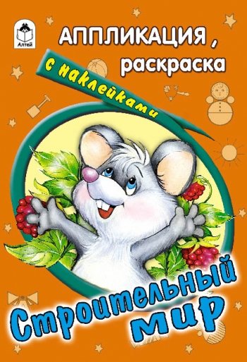Строительный мир. Раскраска с наклейками