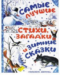 Самые лучшие стихи, загадки и зимние сказки