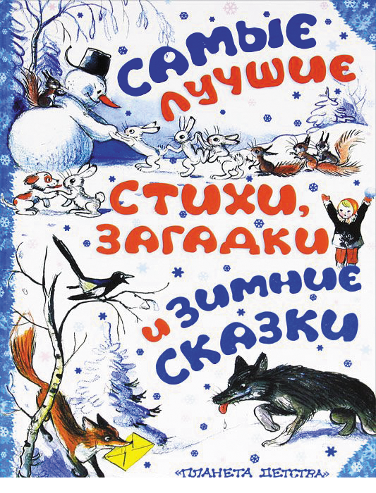 Самые лучшие стихи, загадки и зимние сказки
