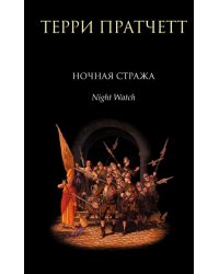 Ночная Стража
