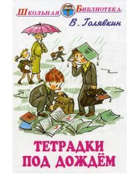 Тетрадки под дождем