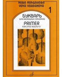 Букварь для маленьких скрипачей - 1