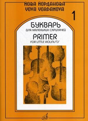 Букварь для маленьких скрипачей - 1